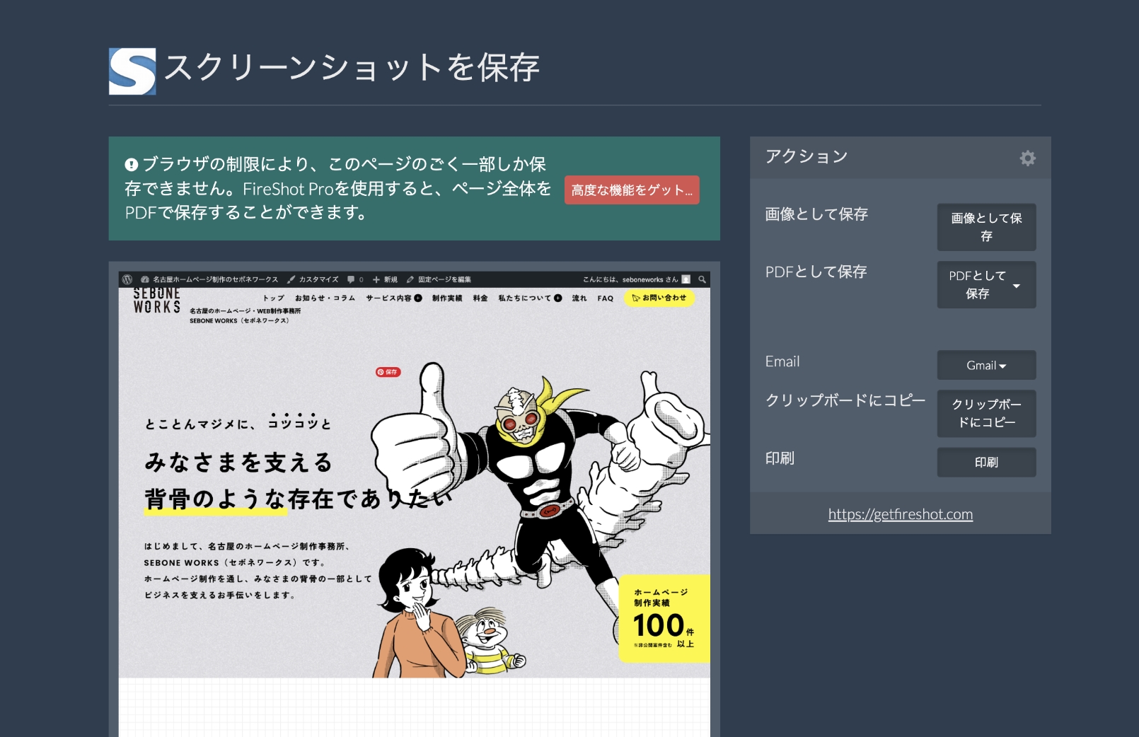 Google chromeの拡張機能「FIreshot」のプリント画面