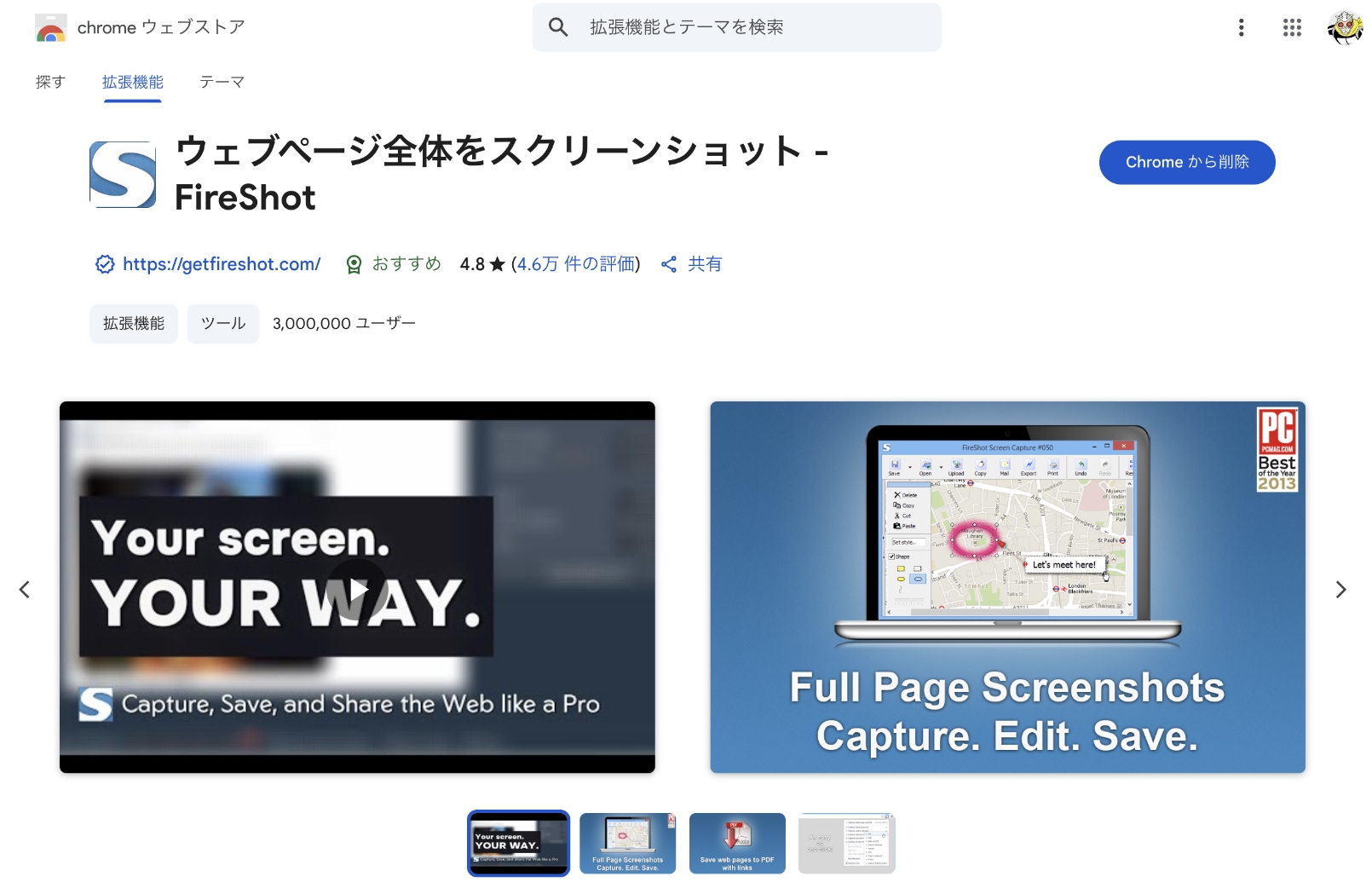 Google chromeの拡張機能「FIreshot」の画面
